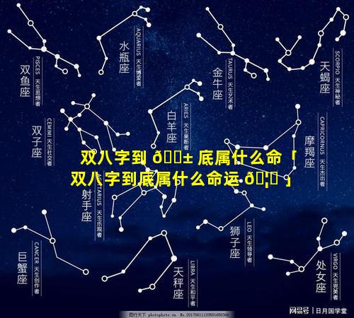 双八字到 🐱 底属什么命「双八字到底属什么命运 🦆 」